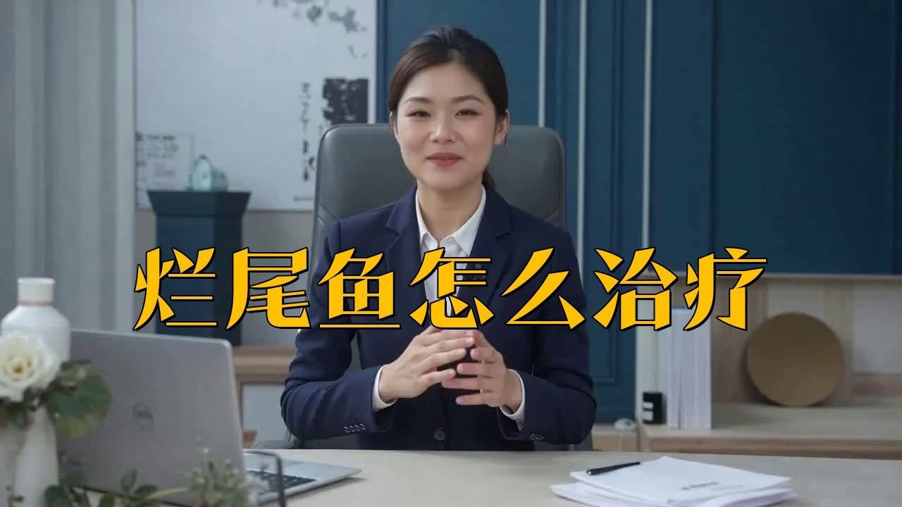 能詳細說說如何治療魚爛尾嗎？ 能詳細說說如何治療魚爛尾嗎？ 龍魚百科 第1張