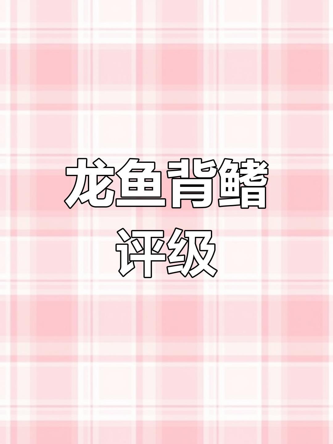 龍魚怎么分辨高背和過背【金龍魚高背與過背的區(qū)別】 龍魚怎么分辨高背和過背【金龍魚高背與過背的區(qū)別】 龍魚論壇 第6張