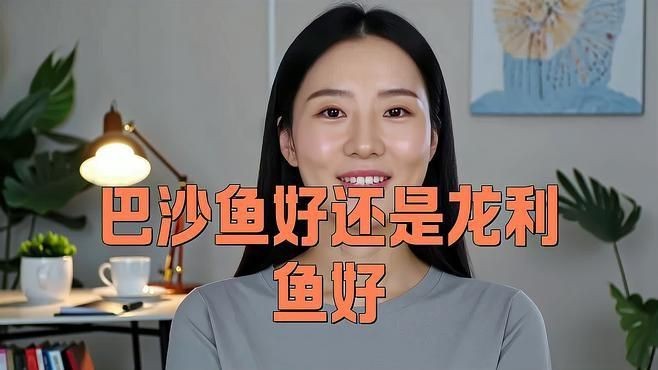 龍利魚好還是巴沙魚好【《龍利魚與巴沙魚的優劣比較》】