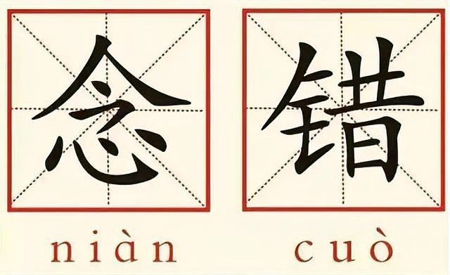 鰻是多音字嗎【“鰻”不是多音字**，這些漢字發音你讀對了嗎】