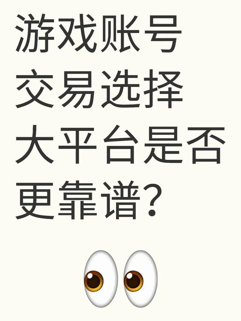 賣號的正規(guī)交易平臺有哪些【賣號的正規(guī)交易平臺哪個好】