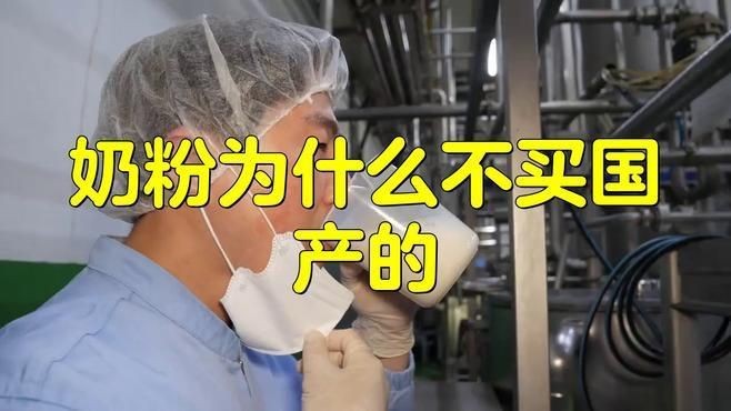 奶粉為什么不買國產的【為什么國產奶粉總被鄙視背后真相讓人心驚】