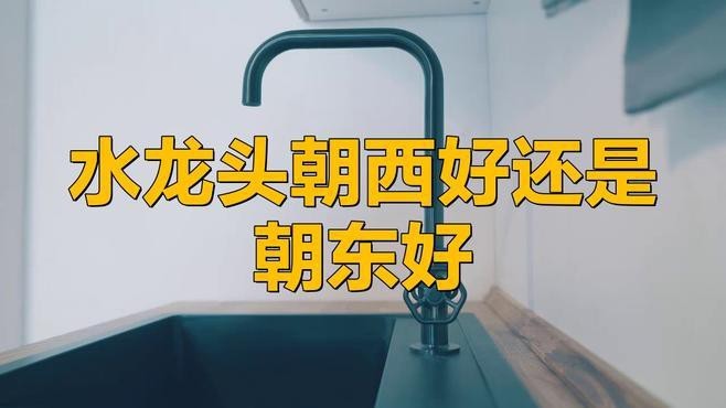 如何判斷龍頭朝向是否合適？【判斷龍頭朝向是否合適需綜合多方面考量從功能實用角度來看】