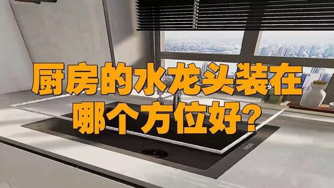 如何判斷龍頭朝向是否合適？【判斷龍頭朝向是否合適需綜合多方面考量從功能實用角度來看】