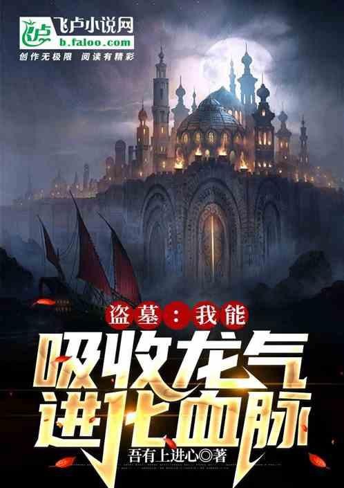 請提供更多關于主角吸收龍脈的小說【《龍脈噬心》主角吸收龍氣進化血脈飛盧小說推薦】