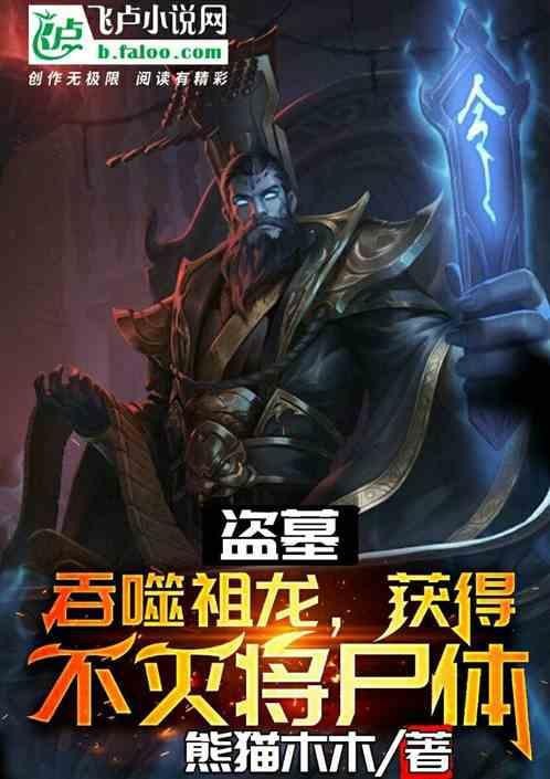 請提供更多關于主角吸收龍脈的小說【《龍脈噬心》主角吸收龍氣進化血脈飛盧小說推薦】