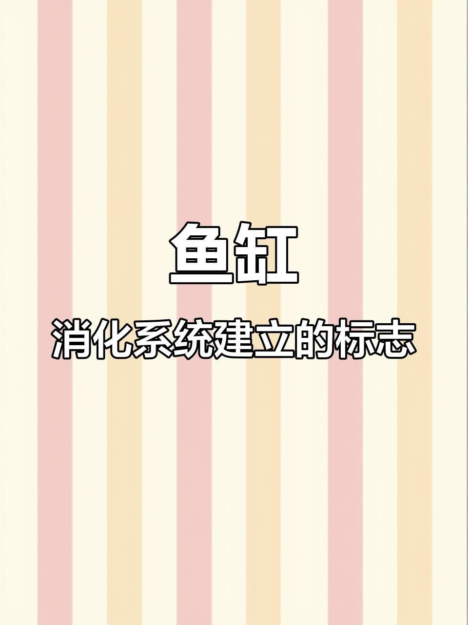 如何判斷裸缸硝化系統(tǒng)是否建立？【如何通過水質(zhì)檢測判斷魚缸硝化系統(tǒng)是否建立】