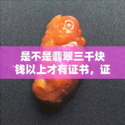 翡翠3000以上才有鑒定書嗎【華南翡翠鑒定證書如何分辨真假4個(gè)步驟教你看懂翡翠】 翡翠3000以上才有鑒定書嗎【華南翡翠鑒定證書如何分辨真假4個(gè)步驟教你看懂翡翠】 龍魚論壇 第1張
