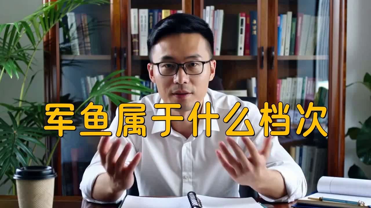 軍魚屬于什么檔次【軍魚屬于什么檔次，潮流風尚，福建<strong><mark>武夷山</mark></strong>】