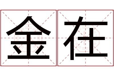 金在頭是什么意思【\