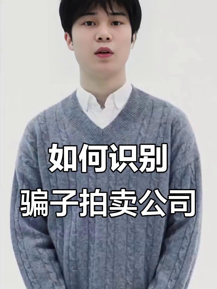 如何辨別拍賣公司真偽【如何辨別正規拍賣公司】 如何辨別拍賣公司真偽【如何辨別正規拍賣公司】 龍魚百科 第3張