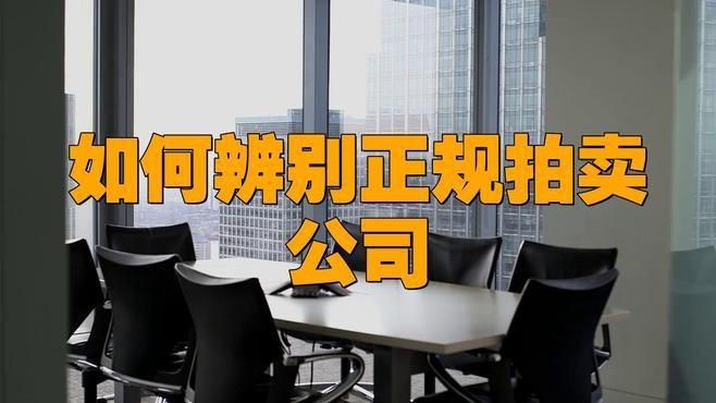 如何辨別拍賣公司真偽【如何辨別正規拍賣公司】 如何辨別拍賣公司真偽【如何辨別正規拍賣公司】 龍魚百科 第1張