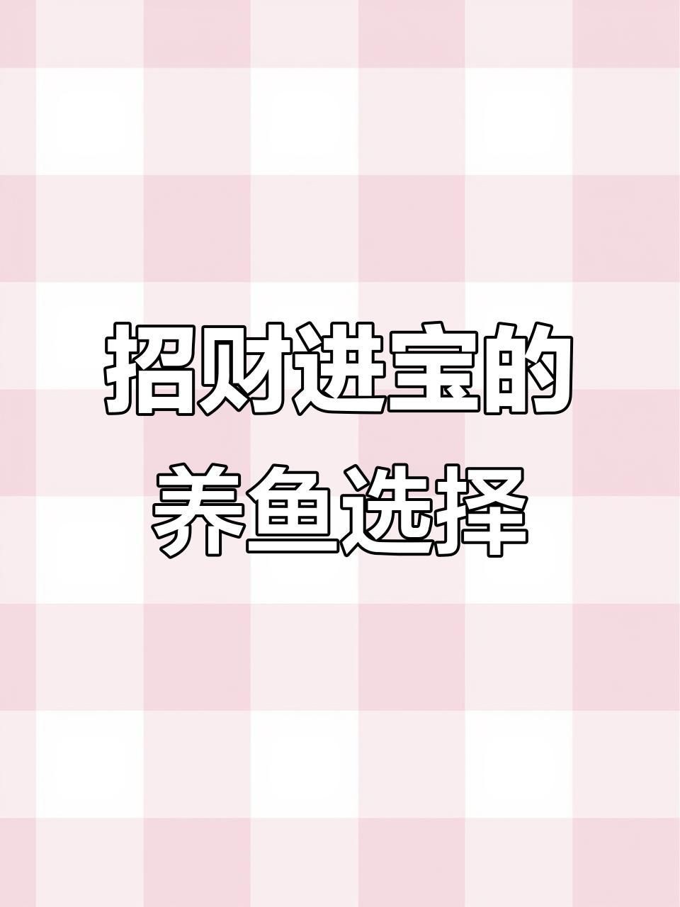 十大招財(cái)魚中哪種最吉利？【十大招財(cái)魚中哪種最吉利】