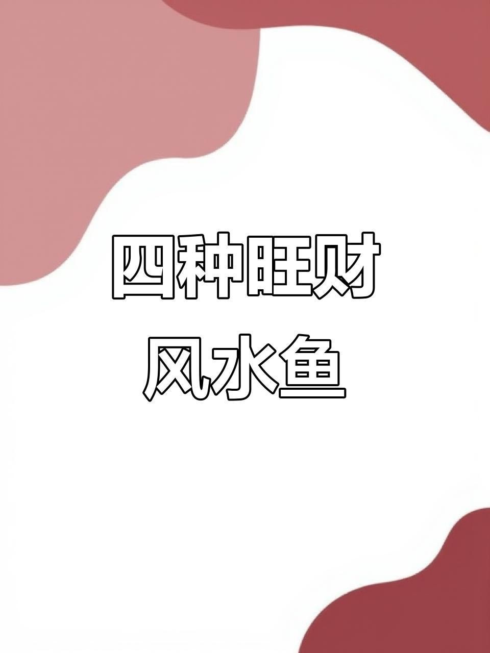 十大招財魚中哪種最吉利？【十大招財魚中哪種最吉利】