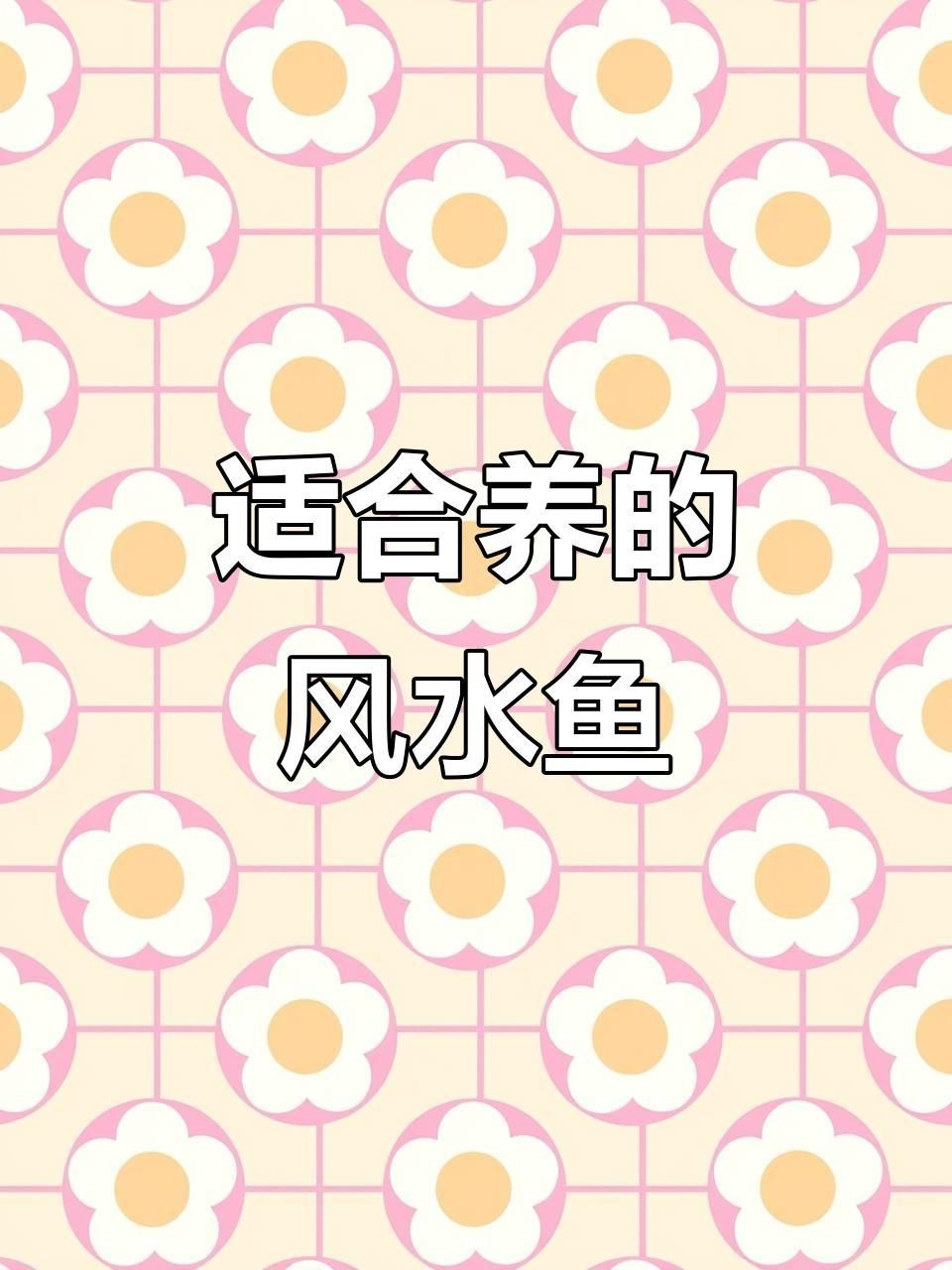 十大招財魚中哪種最吉利？【十大招財魚中哪種最吉利】