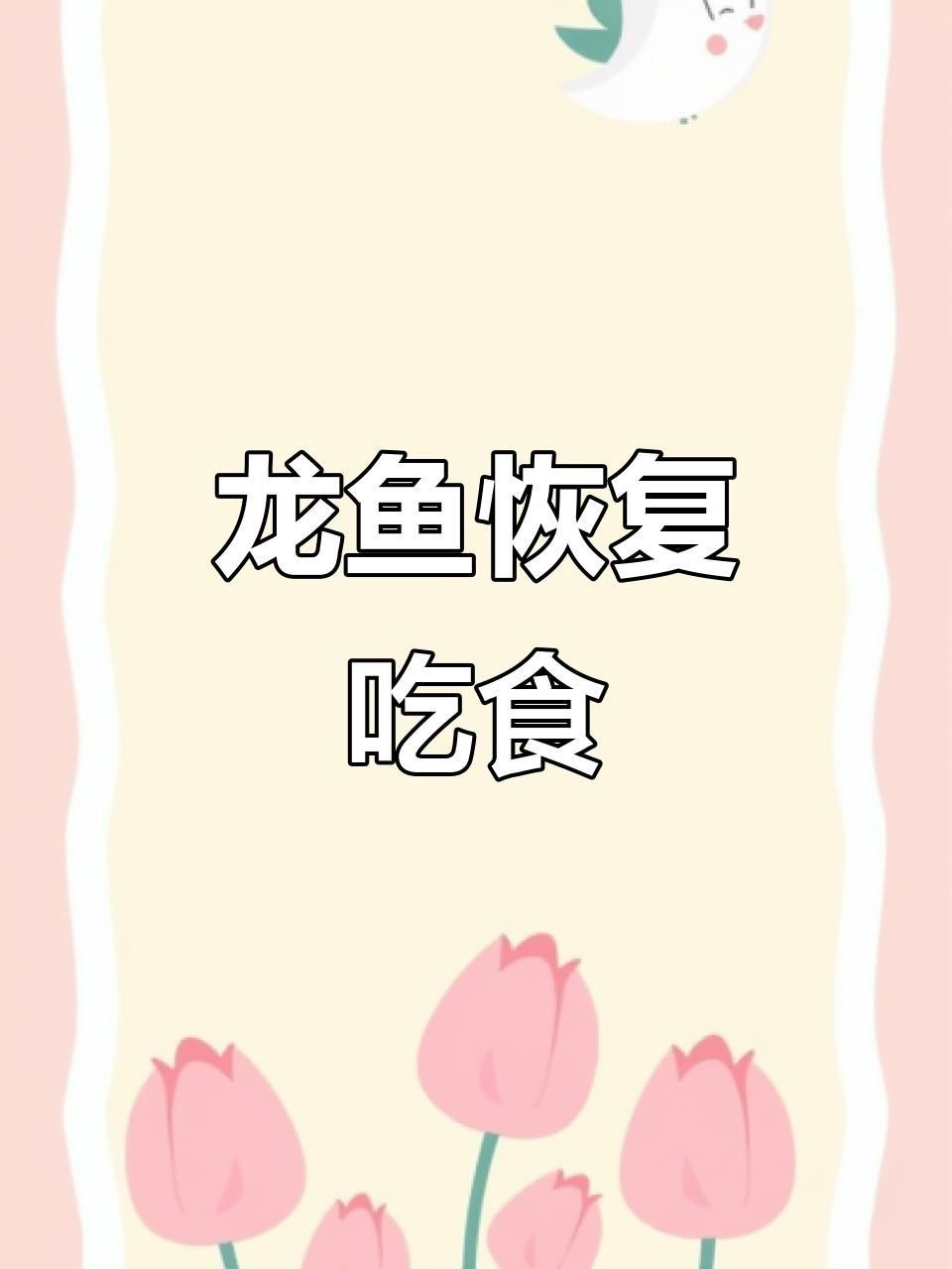 龍魚不吃食會(huì)自己恢復(fù)嗎？【龍魚不吃食是否會(huì)自己恢復(fù)】