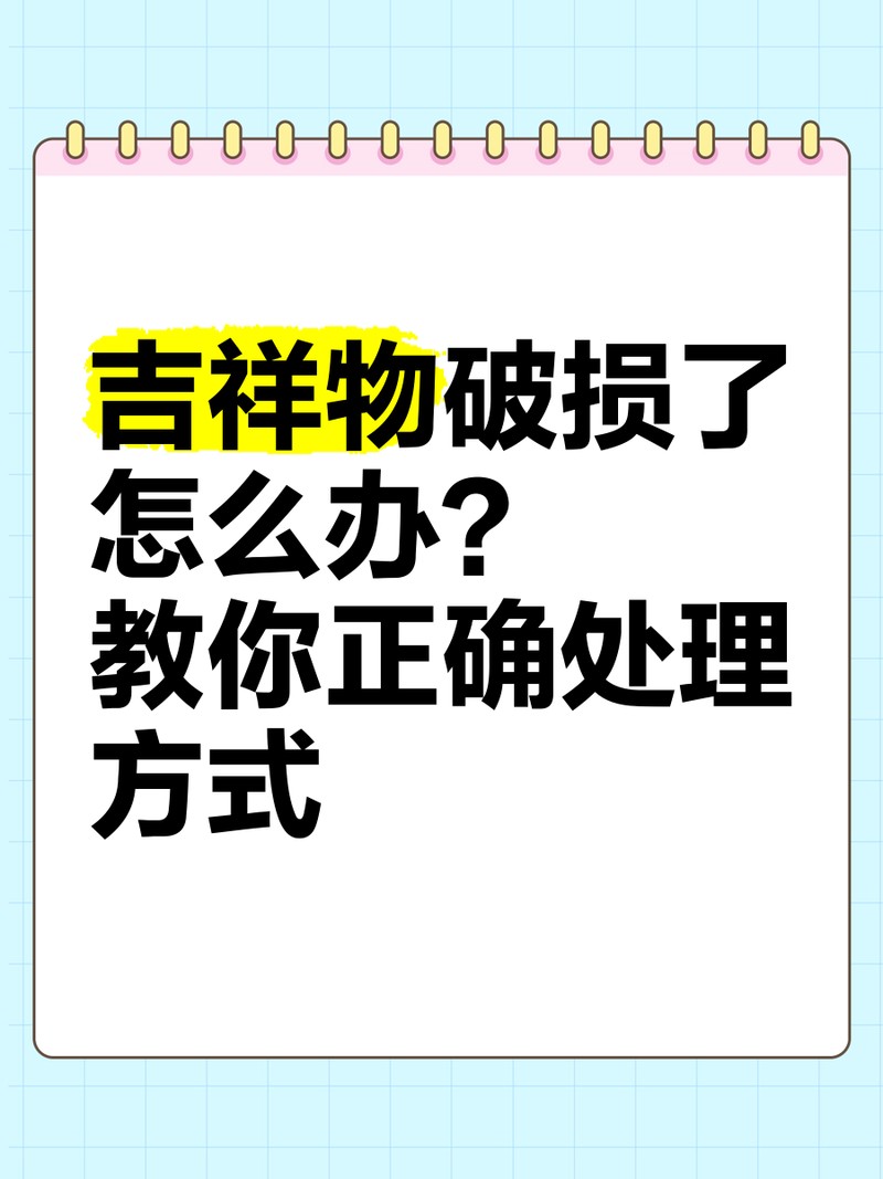 擺件壞了能扔掉嗎【吉祥物意外破損了怎么辦教你正確處理方式月色北斗邊的柳才女】 擺件壞了能扔掉嗎【吉祥物意外破損了怎么辦教你正確處理方式月色北斗邊的柳才女】 龍魚論壇 第1張