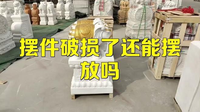 擺件壞了能扔掉嗎【吉祥物意外破損了怎么辦教你正確處理方式月色北斗邊的柳才女】 擺件壞了能扔掉嗎【吉祥物意外破損了怎么辦教你正確處理方式月色北斗邊的柳才女】 龍魚論壇 第3張
