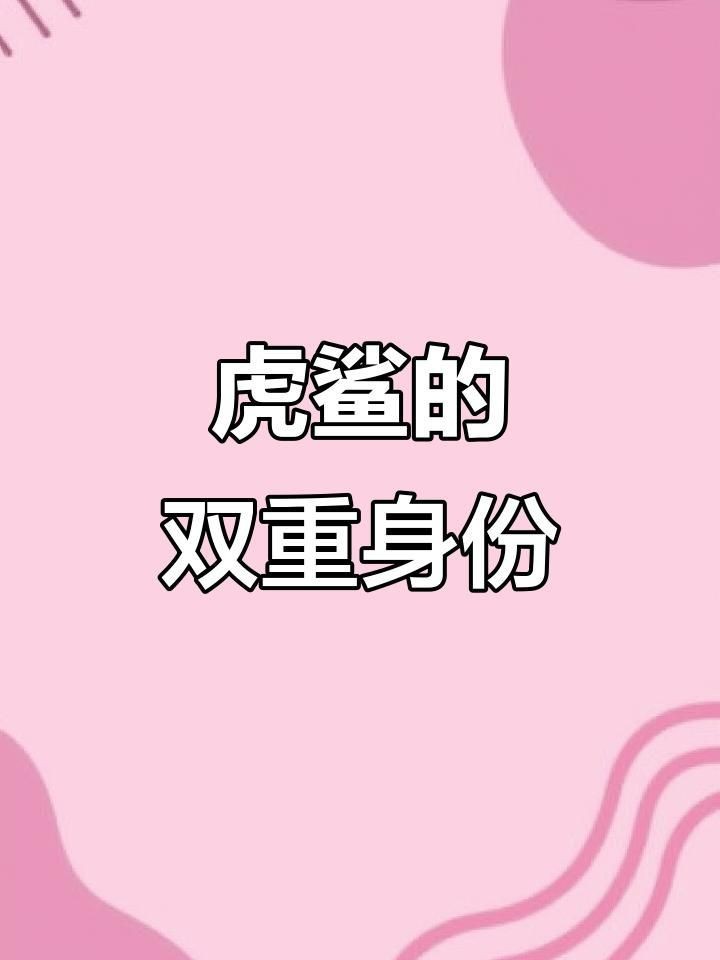 虎鯊和大白鯊的區別【全民小視頻，00:56虎鯊外表可愛，實則兇猛，攻擊人類次數驚人】 虎鯊和大白鯊的區別【全民小視頻，00:56虎鯊外表可愛，實則兇猛，攻擊人類次數驚人】 龍魚論壇 第4張