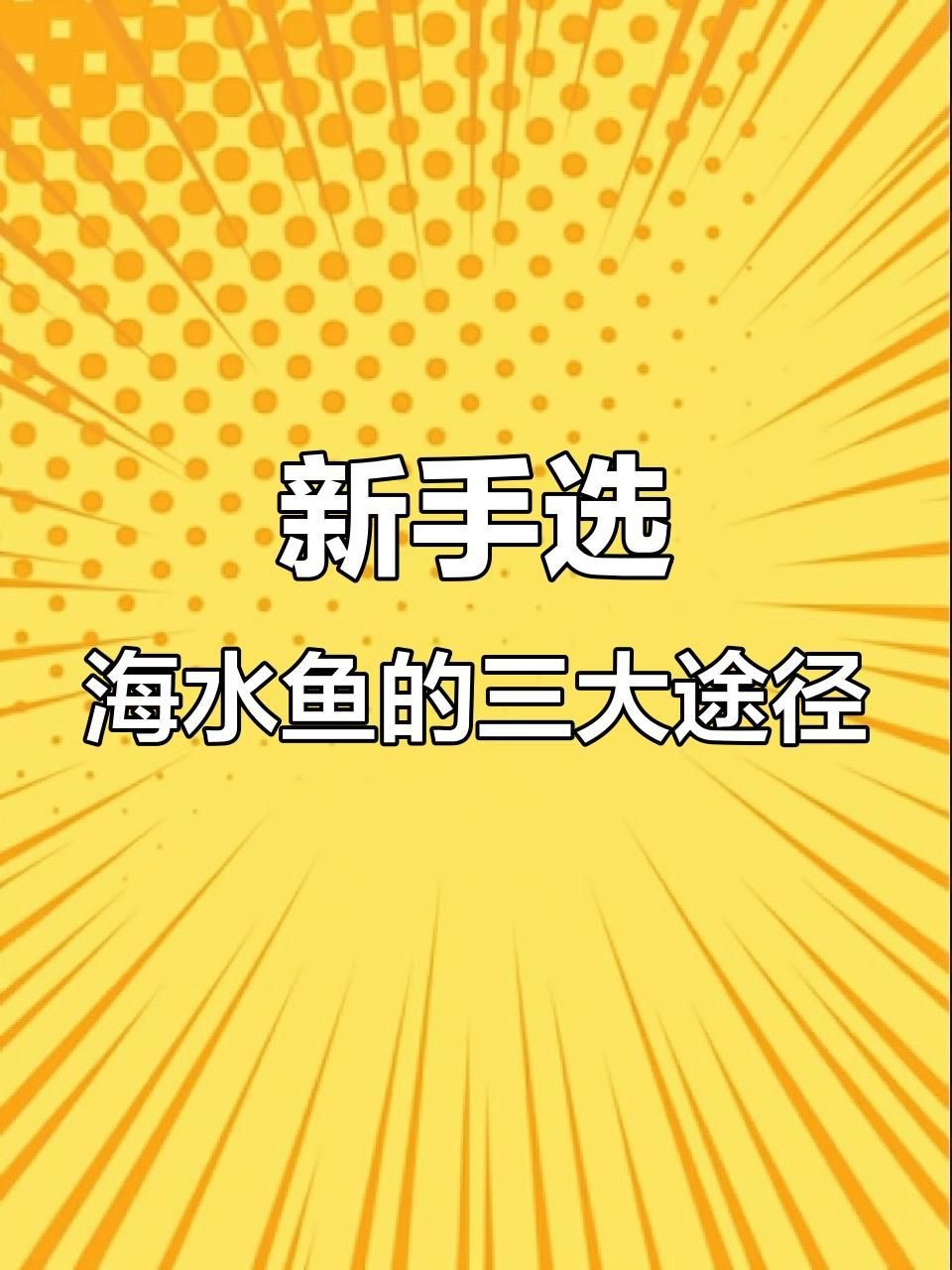 買魚去哪個平臺好【買觀賞魚哪個平臺好疆小援-防坑手冊】