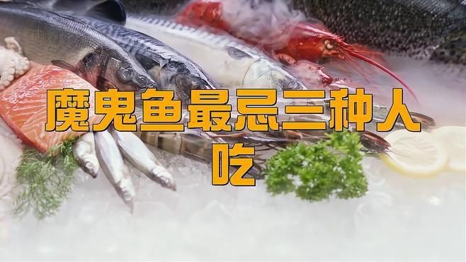 魔鬼魚為何不建議吃【魔鬼魚為什么沒人吃自然之光】