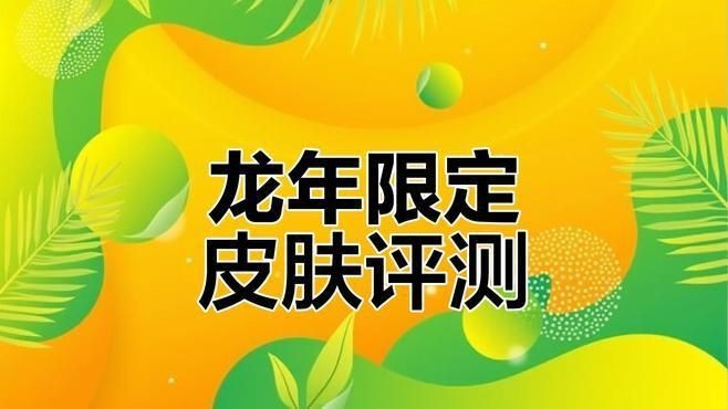 龍年限定皮膚錯過了哪一款會后悔【王者榮耀龍年限定皮膚深度解析】 龍魚百科 第4張 龍年限定皮膚錯過了哪一款會后悔【王者榮耀龍年限定皮膚深度解析】 龍年限定皮膚錯過了哪一款會后悔【王者榮耀龍年限定皮膚深度解析】 龍魚百科 第4張