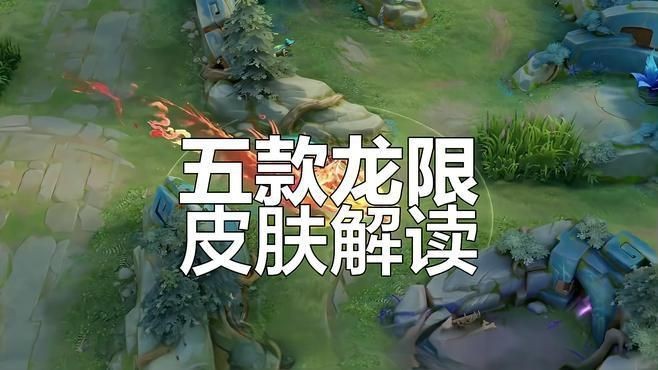 龍年限定皮膚錯過了哪一款會后悔【王者榮耀龍年限定皮膚深度解析】 龍魚百科 第3張 龍年限定皮膚錯過了哪一款會后悔【王者榮耀龍年限定皮膚深度解析】 龍年限定皮膚錯過了哪一款會后悔【王者榮耀龍年限定皮膚深度解析】 龍魚百科 第3張