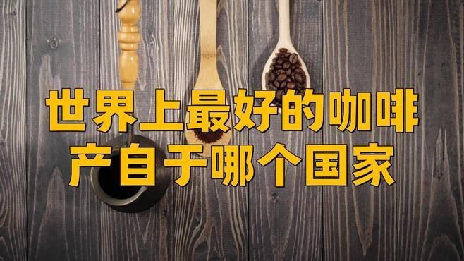 哪國的咖啡最好【《哪國的咖啡最好》*，咖啡的魅力在全球范圍內廣受認可】