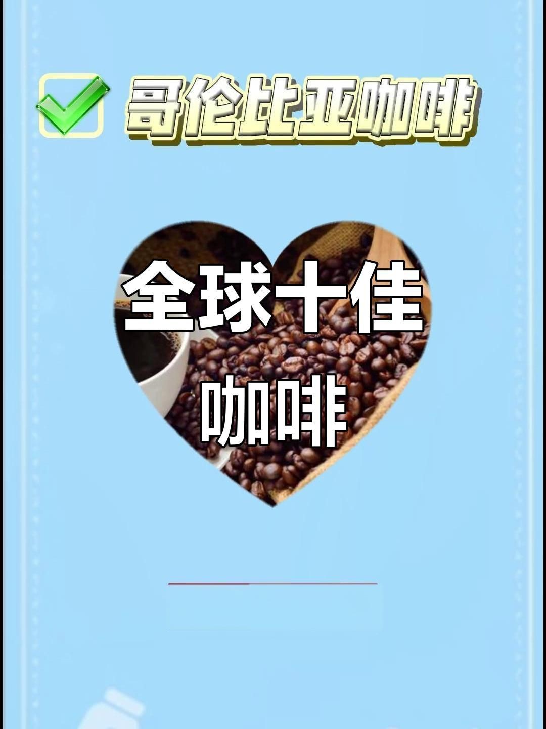 哪國的咖啡最好【《哪國的咖啡最好》*，咖啡的魅力在全球范圍內廣受認可】