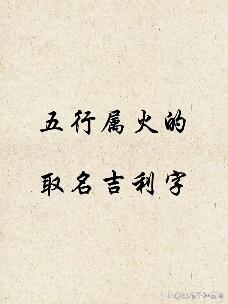 屬火50個(gè)吉利字【《屬火50個(gè)吉利字摘要**8》】