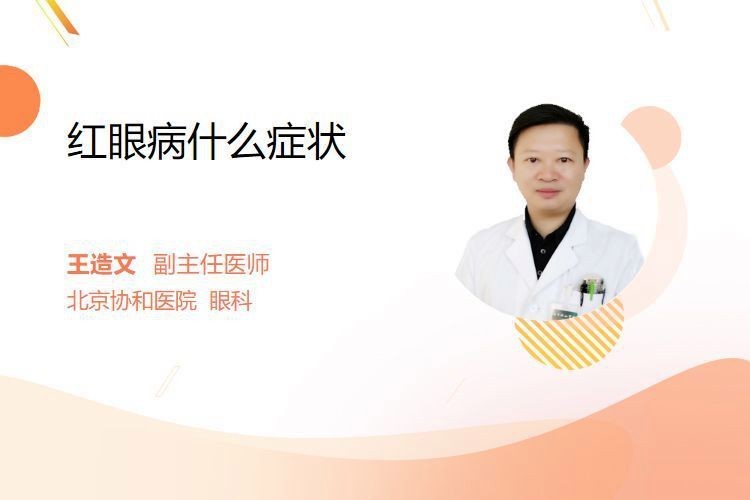 紅龍眼眼病最怕三個癥狀【民福康紅眼病的癥狀是什么】