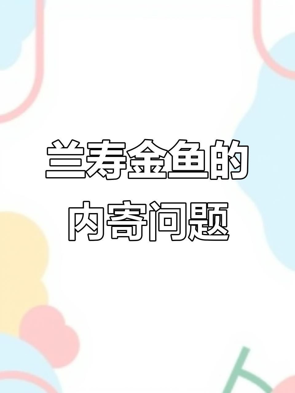 如何判斷魚是否得了內寄或腸炎？【七彩神仙魚內寄腸炎和內寄如何區分與應對方法全解析】