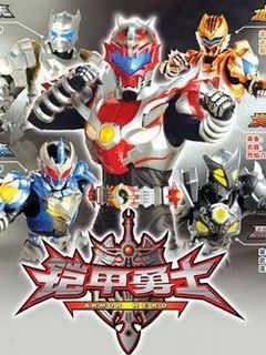 鎧甲勇士全集在線觀看【《鎧甲勇士》全集在線觀看資源匯總】