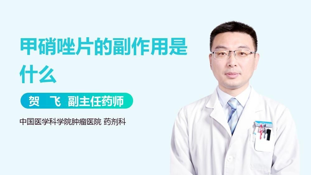 甲硝唑有哪些副作用【甲硝唑片的副作用是什么】