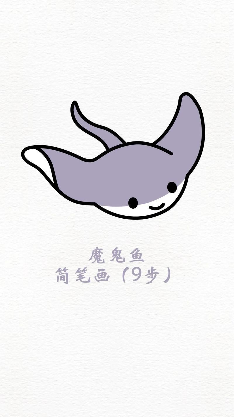 魔鬼魚Q版圖片【簡筆畫教程：魔鬼魚q版圖片以其獨特的創(chuàng)意和可愛的風格】 魔鬼魚Q版圖片【簡筆畫教程：魔鬼魚q版圖片以其獨特的創(chuàng)意和可愛的風格】 龍魚百科 第1張