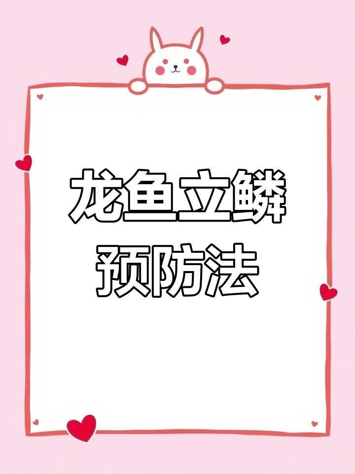 如何預防龍魚立鱗病的發生?【預防龍魚立鱗病的方法】