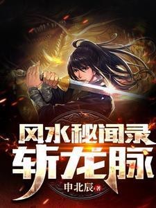 能推薦更多關于龍脈的小說嗎？【《龍脈傳奇》是一部關于龍脈的小說推薦】