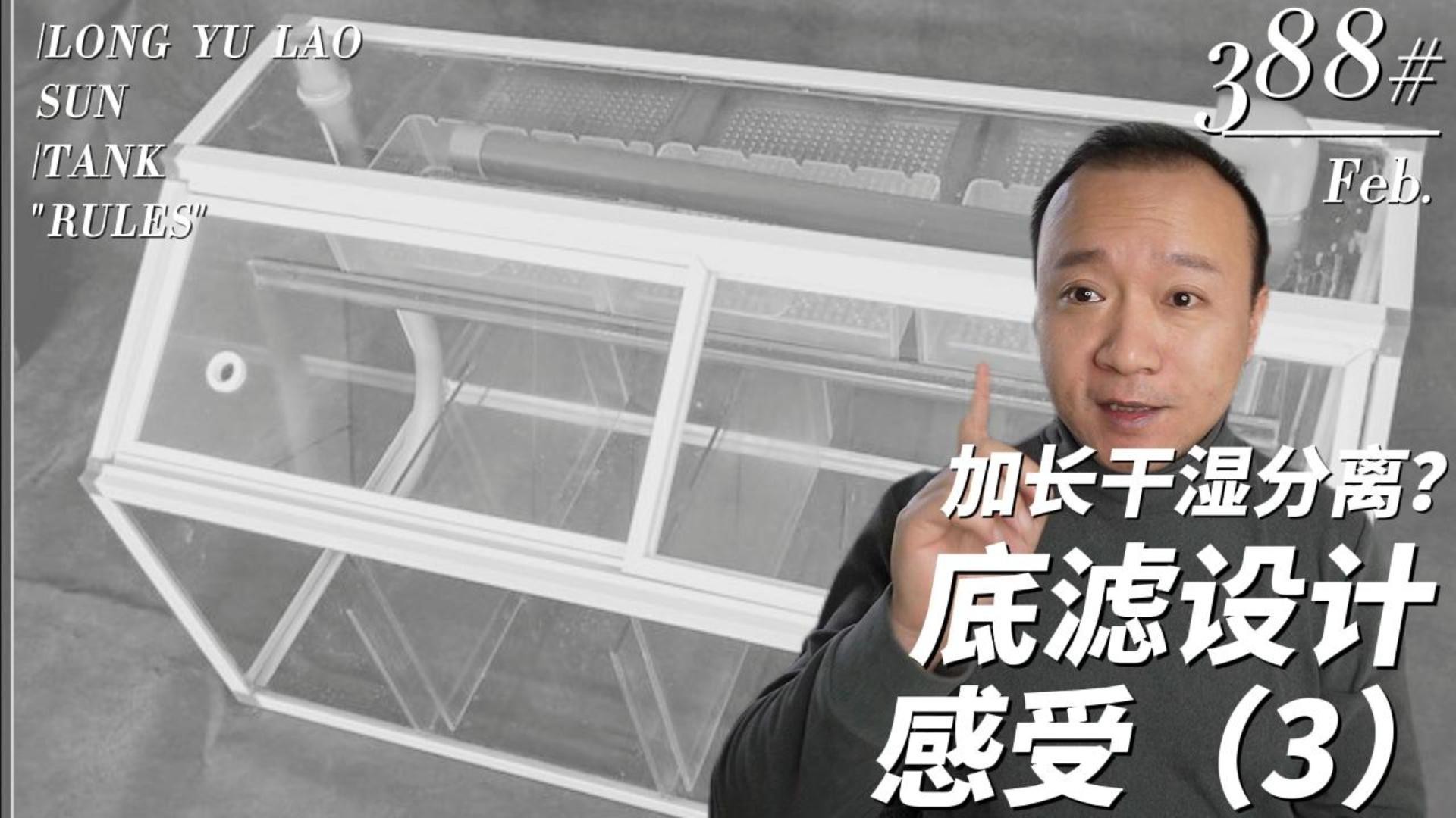龍魚缸的過濾系統(tǒng)如何設(shè)置【手把手教你用100塊打造“空氣缸”核心裝備小毅說魚】