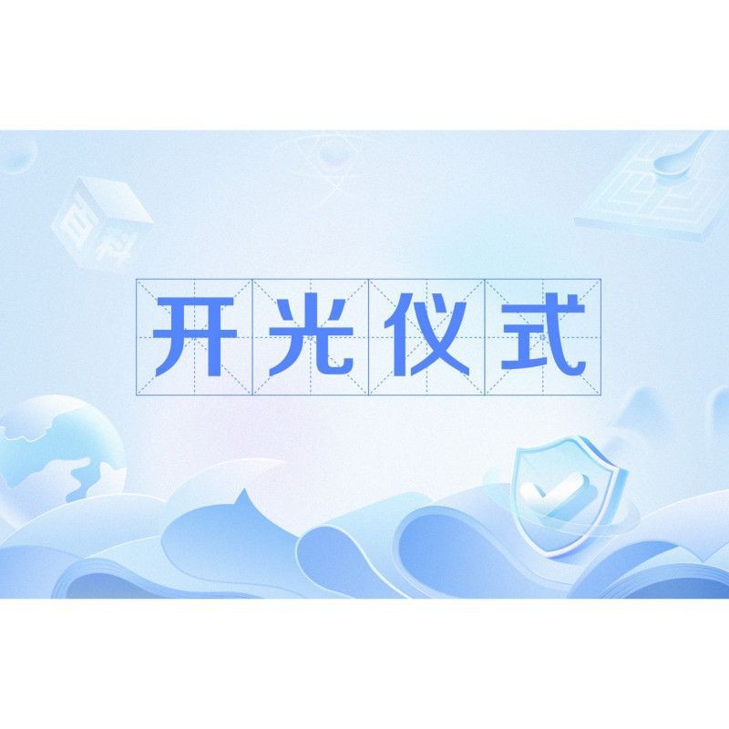 龍龜?shù)拈_光儀式如何進(jìn)行？【龍龜?shù)拈_光儀式】