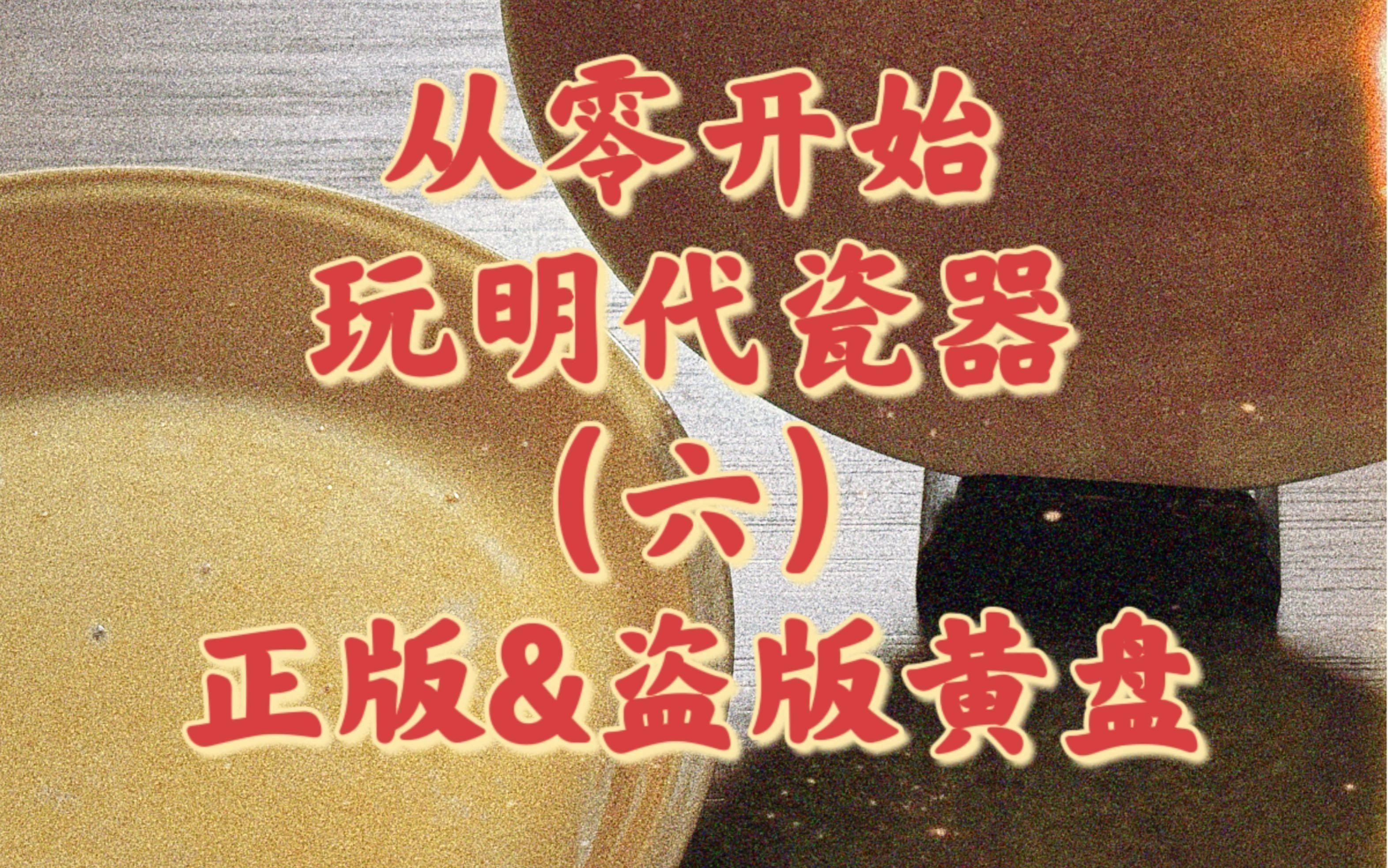 老式黃盤【老式黃盤從零開始玩明代瓷器(六)】 龍魚百科 第1張 老式黃盤【老式黃盤從零開始玩明代瓷器(六)】 老式黃盤【老式黃盤從零開始玩明代瓷器(六)】 龍魚百科 第1張
