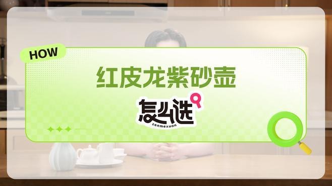 紅皮龍適合泡什么茶？【紅皮龍紫砂壺怎么選,這幾點很關鍵】