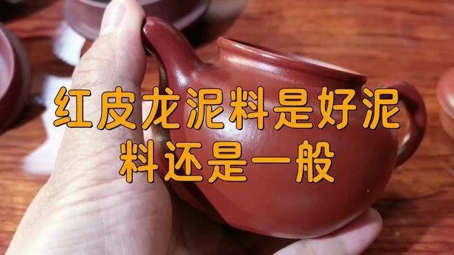 紅皮龍適合泡什么茶？【紅皮龍紫砂壺怎么選,這幾點很關鍵】