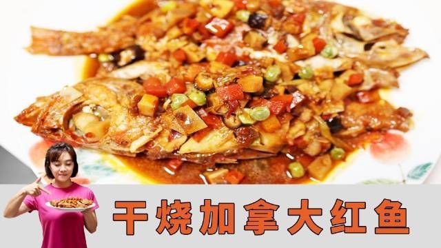 紅色食用魚有哪些烹飪方法？【干燒加拿大紅魚的做法】