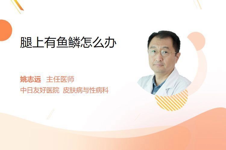 哪種方法去除小腿魚鱗紋最有效？【小腿有魚鱗紋如何去除】