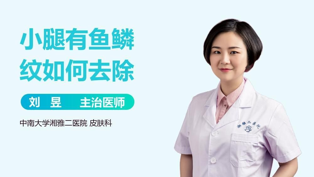 哪種方法去除小腿魚鱗紋最有效？【小腿有魚鱗紋如何去除】