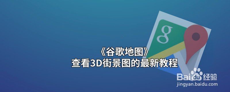 谷歌地圖3d實景地圖【《谷歌地圖3d實景地圖：探索虛擬與現實的融合》】 谷歌地圖3d實景地圖【《谷歌地圖3d實景地圖：探索虛擬與現實的融合》】 龍魚論壇 第14張