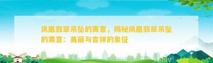 高考女生戴鳳凰吊墜的寓意 高考女生戴鳳凰吊墜的寓意 龍魚論壇 第9張