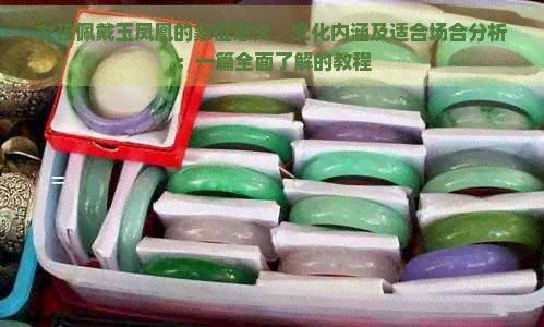 高考女生戴鳳凰吊墜的寓意 高考女生戴鳳凰吊墜的寓意 龍魚論壇 第11張