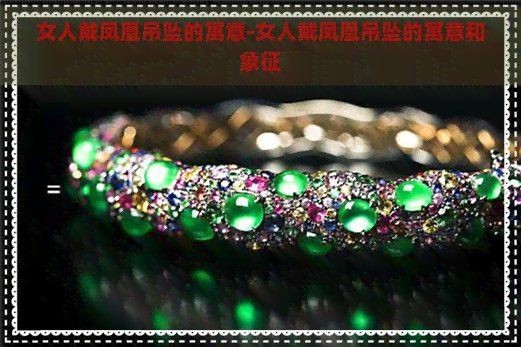 高考女生戴鳳凰吊墜的寓意 高考女生戴鳳凰吊墜的寓意 龍魚論壇 第10張