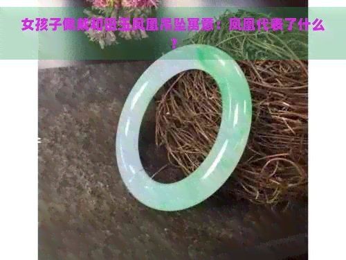 高考女生戴鳳凰吊墜的寓意 高考女生戴鳳凰吊墜的寓意 龍魚論壇 第12張